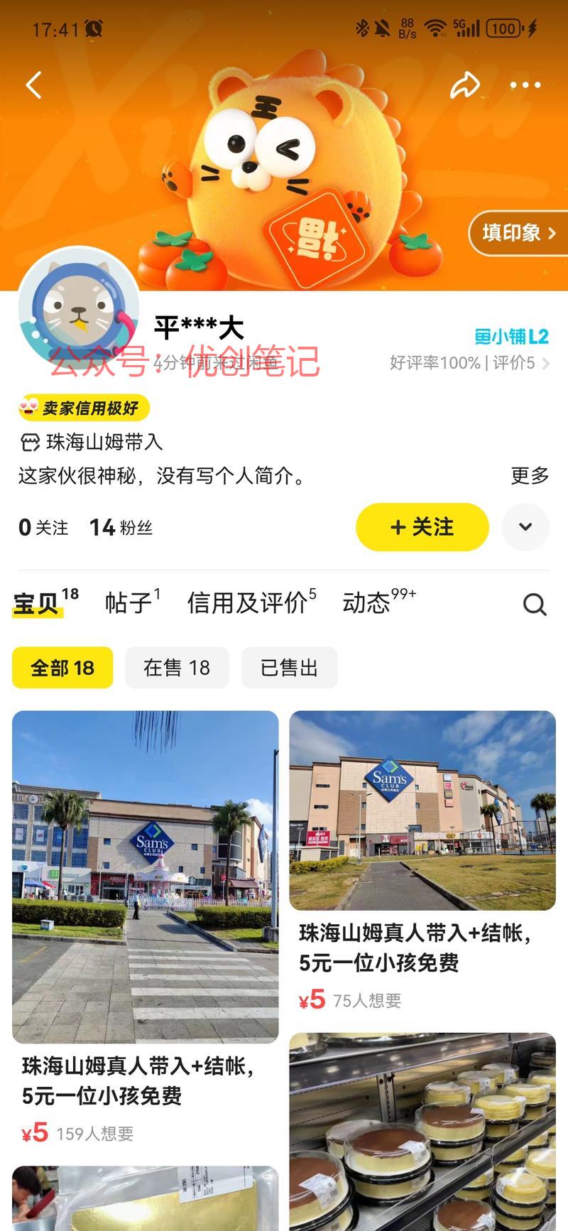 刷到闲鱼，山姆真人带入…#情报-搞钱线报📢论坛-网创交流-优创圈